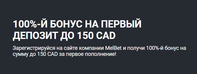 Приветственный бонус Melbet 